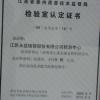 江苏永益铸管股份有限公司  检验室认定证书